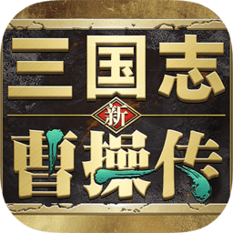 新三国志曹操传最新版