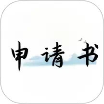 好运申请书 V3.2.3