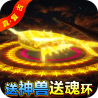 屠龙战神手机最新版 V1.0.3