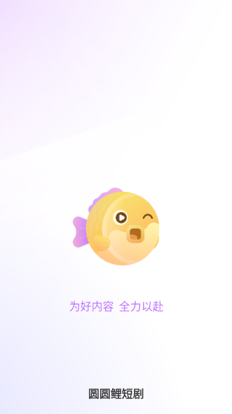 圆圆鲤剧场截图1