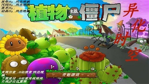 植物大战僵尸异化时空(1)