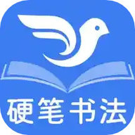 萌鸽硬笔书法练字直装版