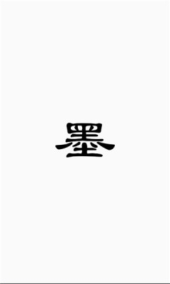 京墨文库(1)