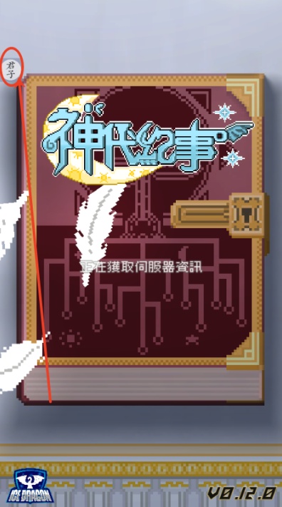 神代纪事(2)
