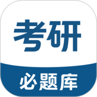 考研必题库官方版  V3.2.1