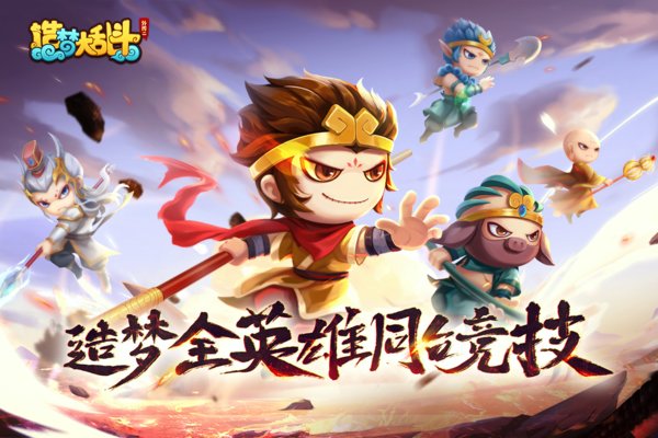 造梦大乱斗图1