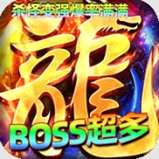 屠龙圣域九华传奇手游版