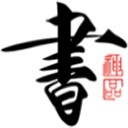 书法碑帖大全最新版 v2.5.5