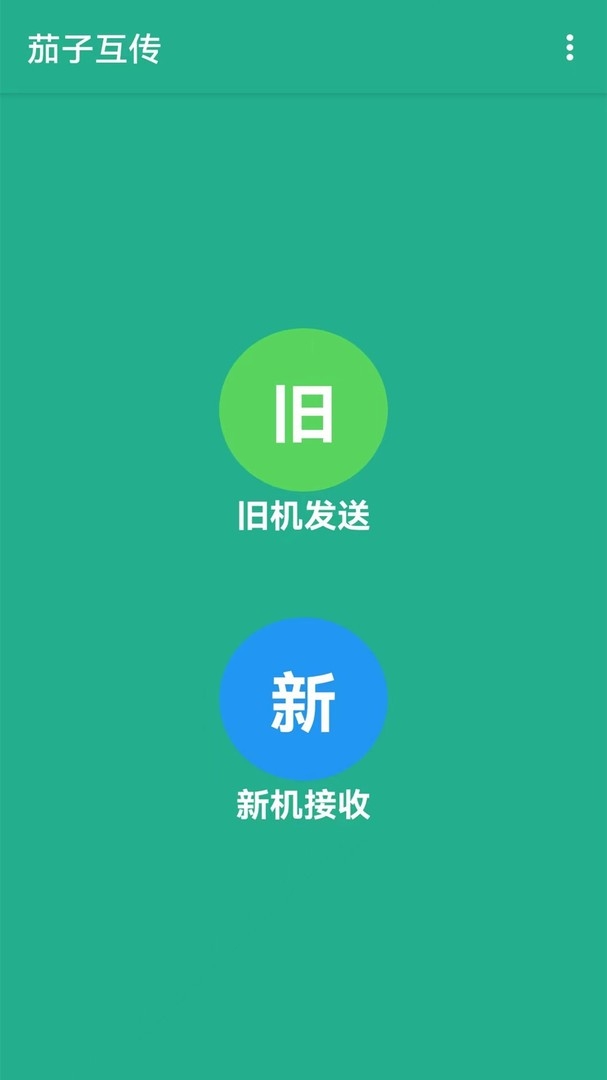 茄子互传安卓免费版图2