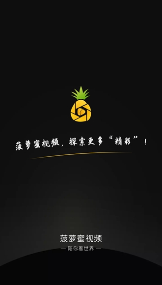 菠萝蜜视频最新版图2