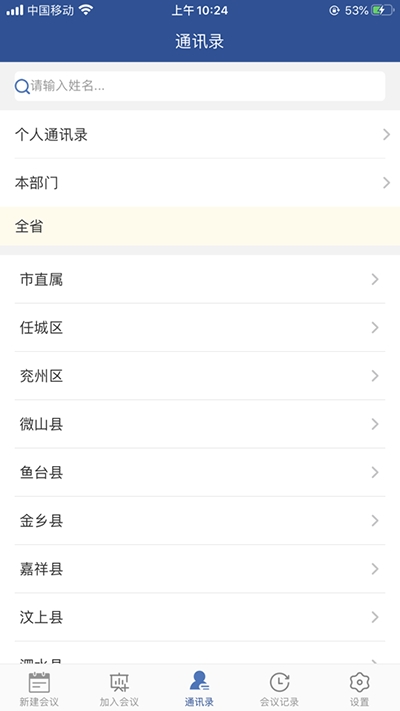 山东视频会议手机版图2