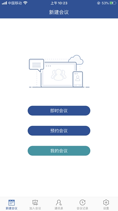 山东视频会议手机版图4