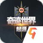 奇迹世界起源游戏最新版