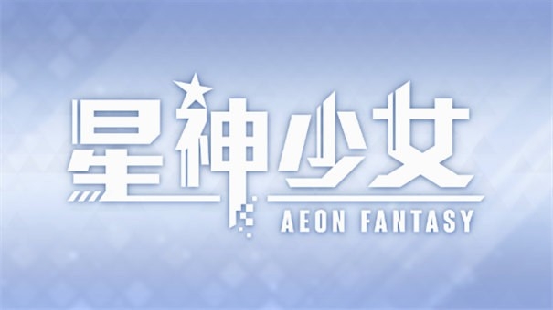 星神少女正版