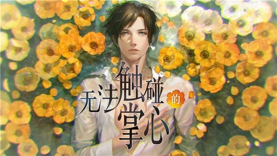 无法触碰的掌心中文版图5