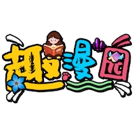 趣漫园正版 v1.6.6