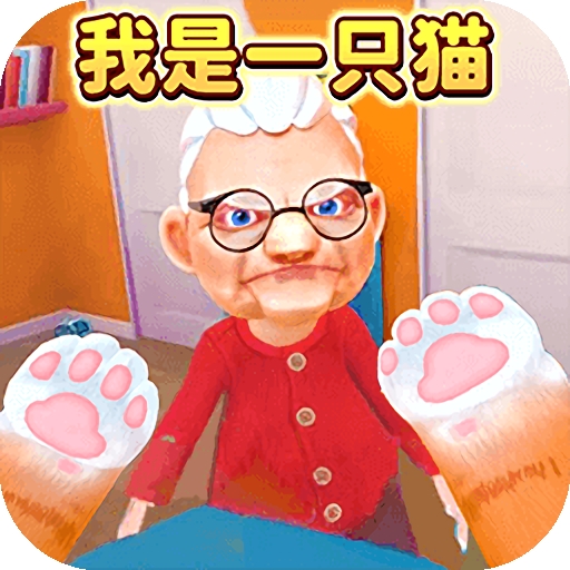 我是一只猫安装手机版