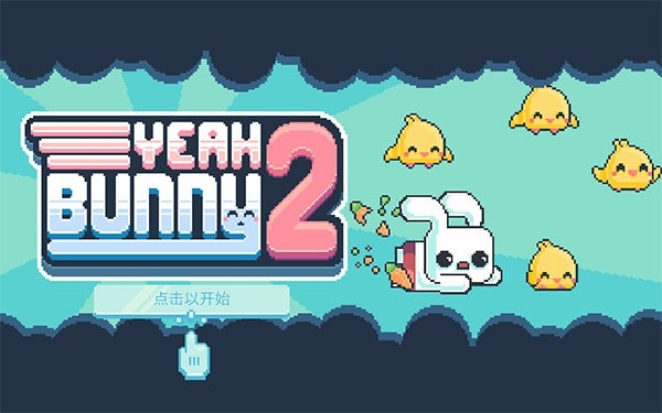 耶小兔子2中文版(1)