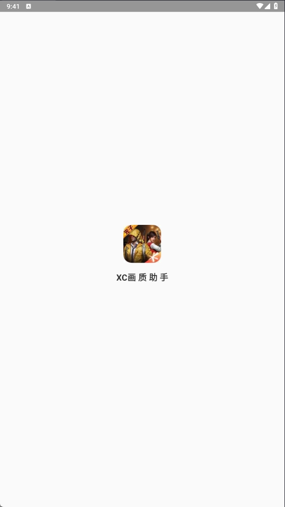 XC画质助手最新版图1