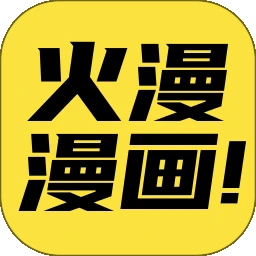 火漫漫画