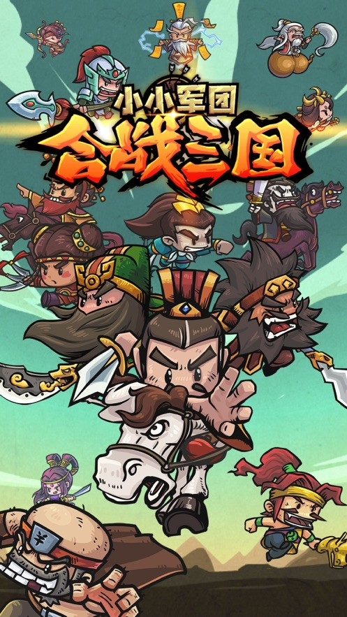 小小军团合战三国图4