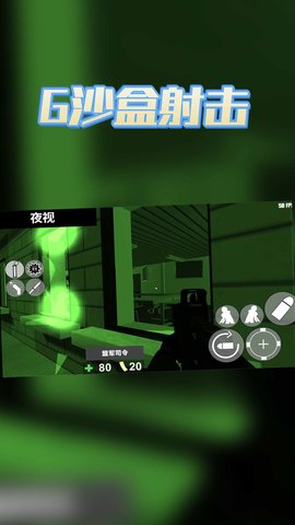 G沙盒射击图4