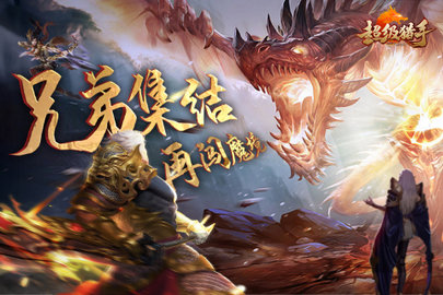 超级猎手游戏正版图5