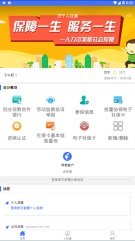 济宁人社通(1)