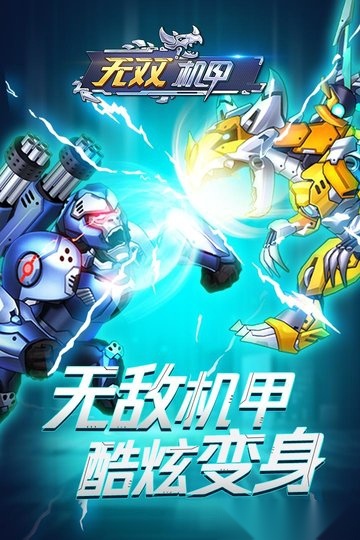 无双机甲手机版(1)