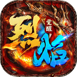烈焰觉醒