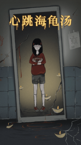心跳海龟汤