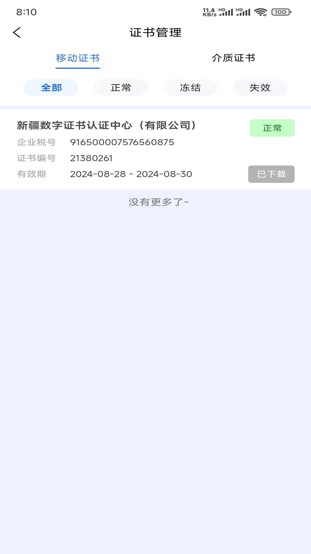 中标一证通官方版图2