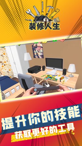 装修人生截图4