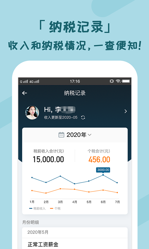 个税管家图3