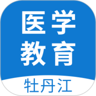 牡丹江医学教育 V1.17.0
