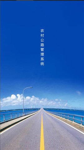 农村公路管理系统(2)
