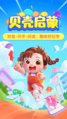 贝壳启蒙安卓免费版图1