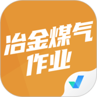 冶金煤气作业聚题库 V2.0.8