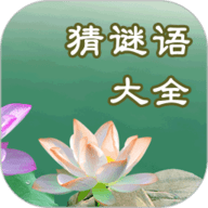 猜谜语大全手机版