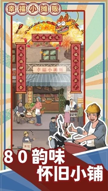 幸福小摊贩(3)