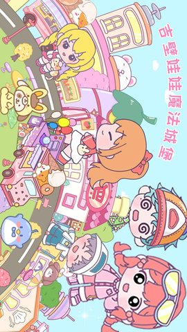 吉壁娃娃魔法城堡