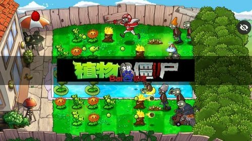 植物大战僵尸贴吧版(2)