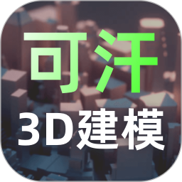 可汗3D建模 V2.5.2