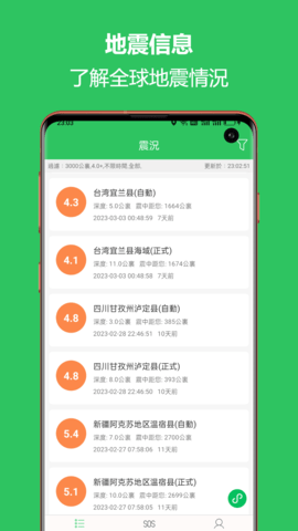 地震预警助手1