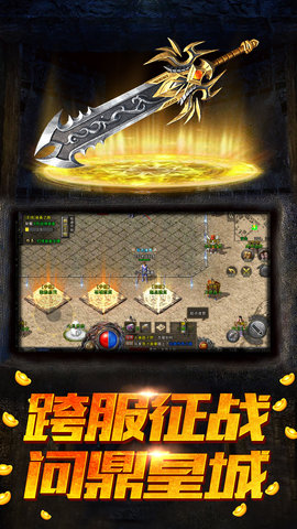 盟重英雄手游免费版图5