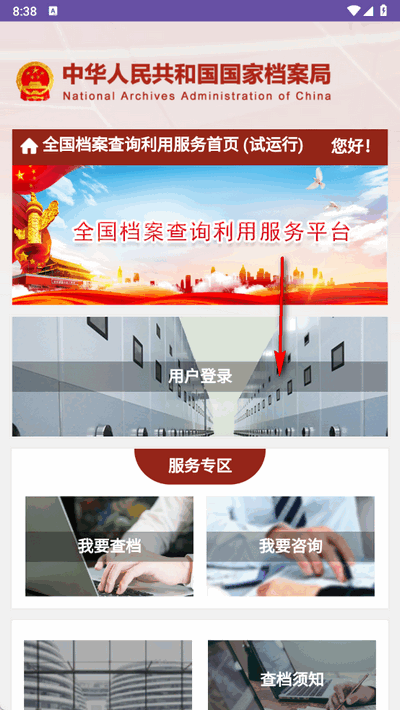 全国档案查询利用服务平台移动端(4)