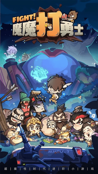 魔魔打勇士(1)