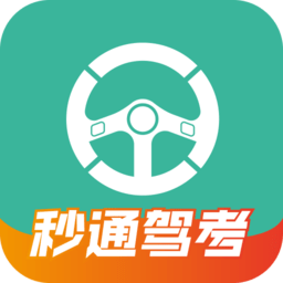 秒通驾考最新版 v2.0.2 安卓版