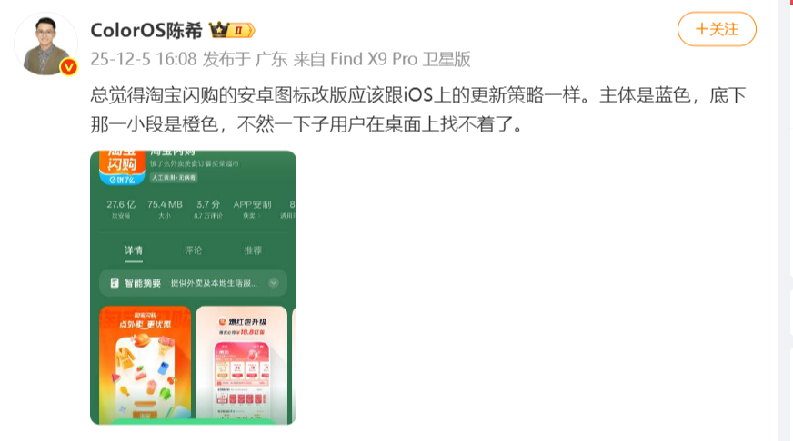 淘宝闪购新图标缺乏辨识度？OPPO高管陈希直言：手机桌面根本找不着