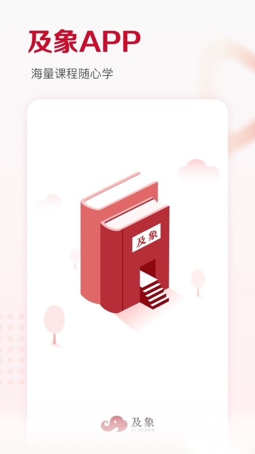 及象教育软件原版图1